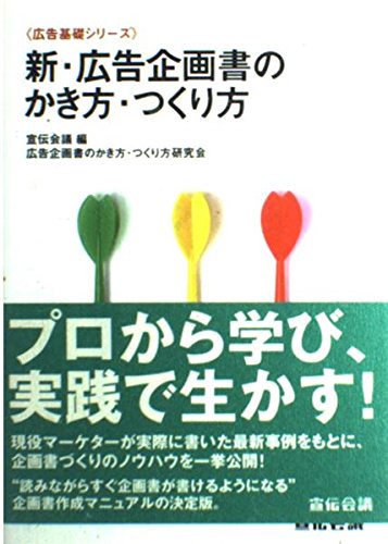 新・広告企画書のかき方・つくり方 (広告基礎シリーズ) book