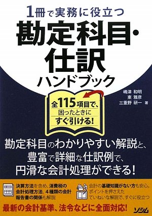 1冊で実務に役立つ勘定科目・仕訳ハンドブック―全115項目で、困ったときにすぐ引ける! Books