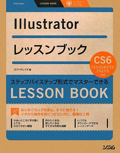 Illustratorレッスンブック Illustrator CS6/CS5/CS4/CS3/CS2/CS対応 ステップバイステップ形式でマス Books
