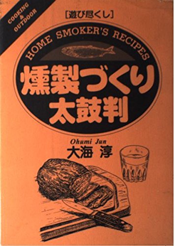 éŠã³尽ãã— ç‡»製ã¥ãã‚Š太é¼“åˆ¤ (COOKING&OUTDOOR) Books