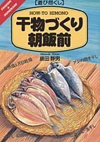 éŠã³尽ãã— 干ç‰©ã¥ãã‚Šæœ飯å‰ (COOKING&OUTDOOR) Books