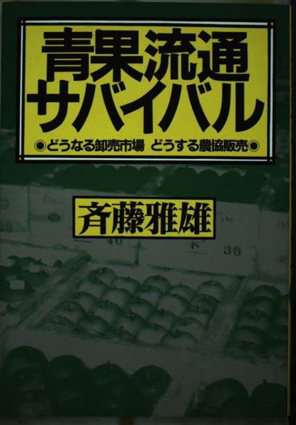 青果流通サバイバル―どうなる卸売市場 どうする農協販売 Books
