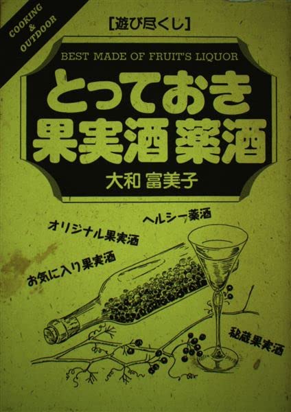 とっておき果実酒 薬酒 (「遊び尽くし」シリーズ) Books