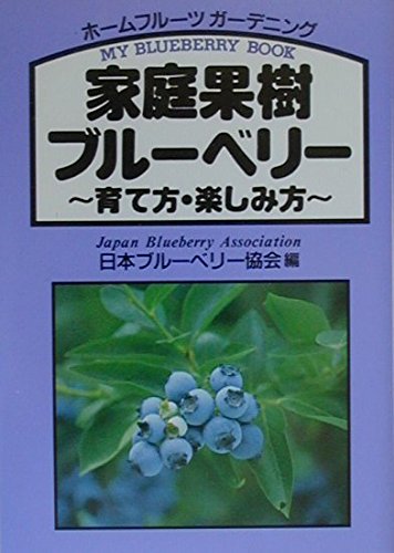 家庭果樹ブルーベリー―育て方・楽しみ方 Books