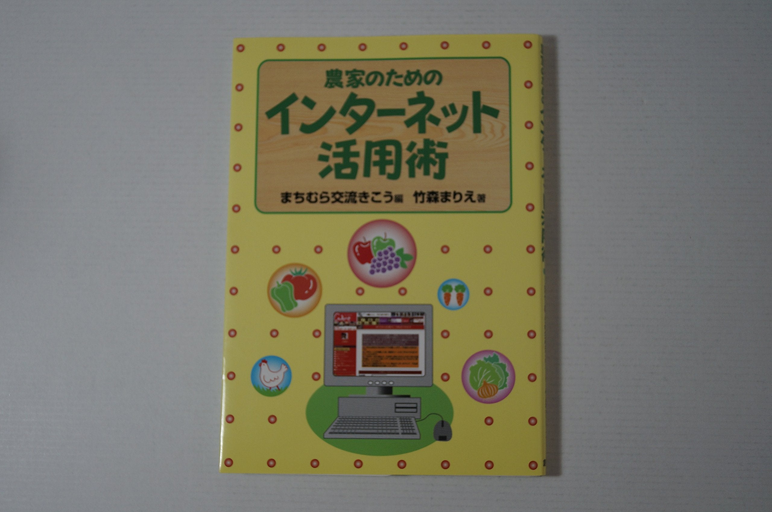 農家ã®ãŸã‚ã®ã‚¤ãƒ³ã‚¿ãƒ¼ãƒãƒƒãƒˆ活ç”¨è¡“ Books