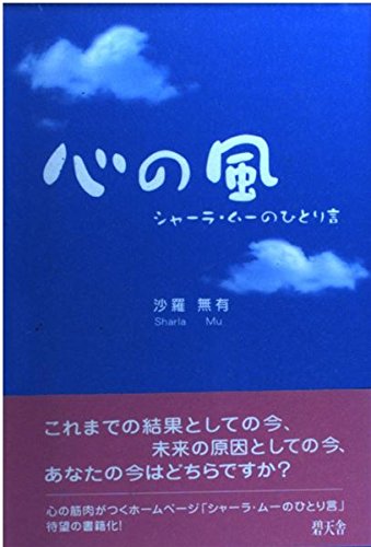 心の風―シャーラ・ムーのひとり言 Books