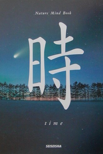 時―time (Nature Mind Book) Books