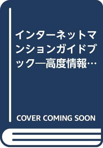 インターネットマンションガイドブック―高度情報化社会に対応した接続環境整備の徹底解説 Books