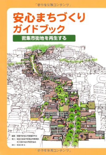 安心まちづくりガイドブック―密集市街地を再生する Books