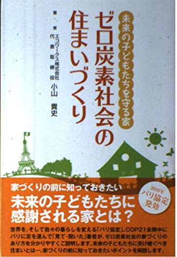 未来の子どもたちを守る家 ゼロ炭素社会の住まいづくり Books