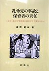 乳幼児の事故と保育者の責任―公立と私立で保育者の責任がどう異なるか Books