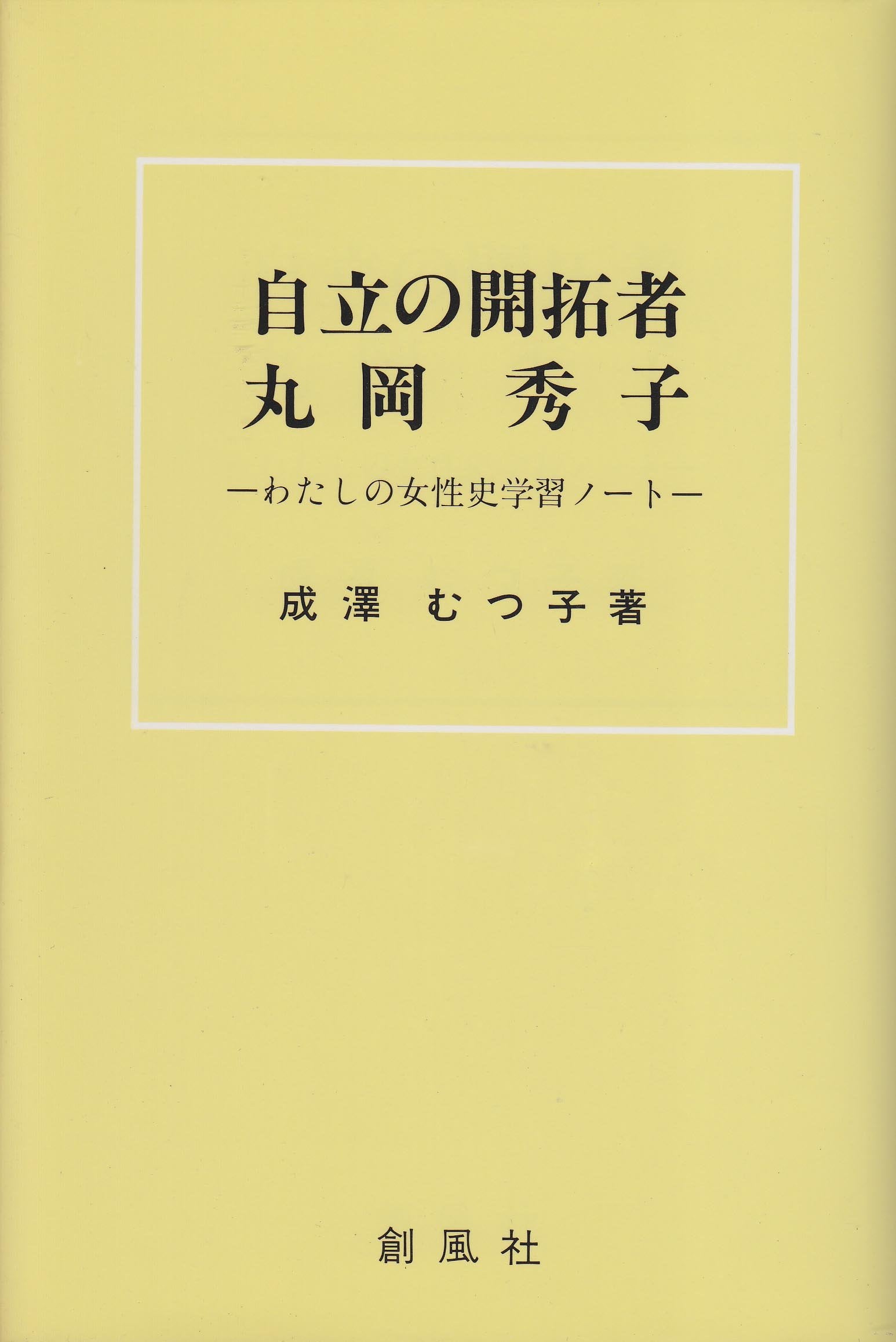 è‡ªç«‹ã®é–‹æ‹“è€… 丸岡ç§€åâ€•ã‚ãŸã—ã®女æ€§å²学ç¿’ãƒŽãƒ¼ãƒˆ Books