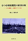 Mutsuogawara kaihatsu no keizai bunseki : Kyodai kaihatsu to kakunen saikuru jigyoÌ„ book