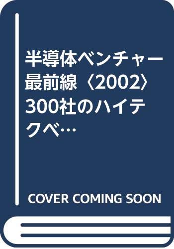 半導体ベンチャー最前線〈2002〉300社のハイテクベンチャー企業群が日本を変える Books