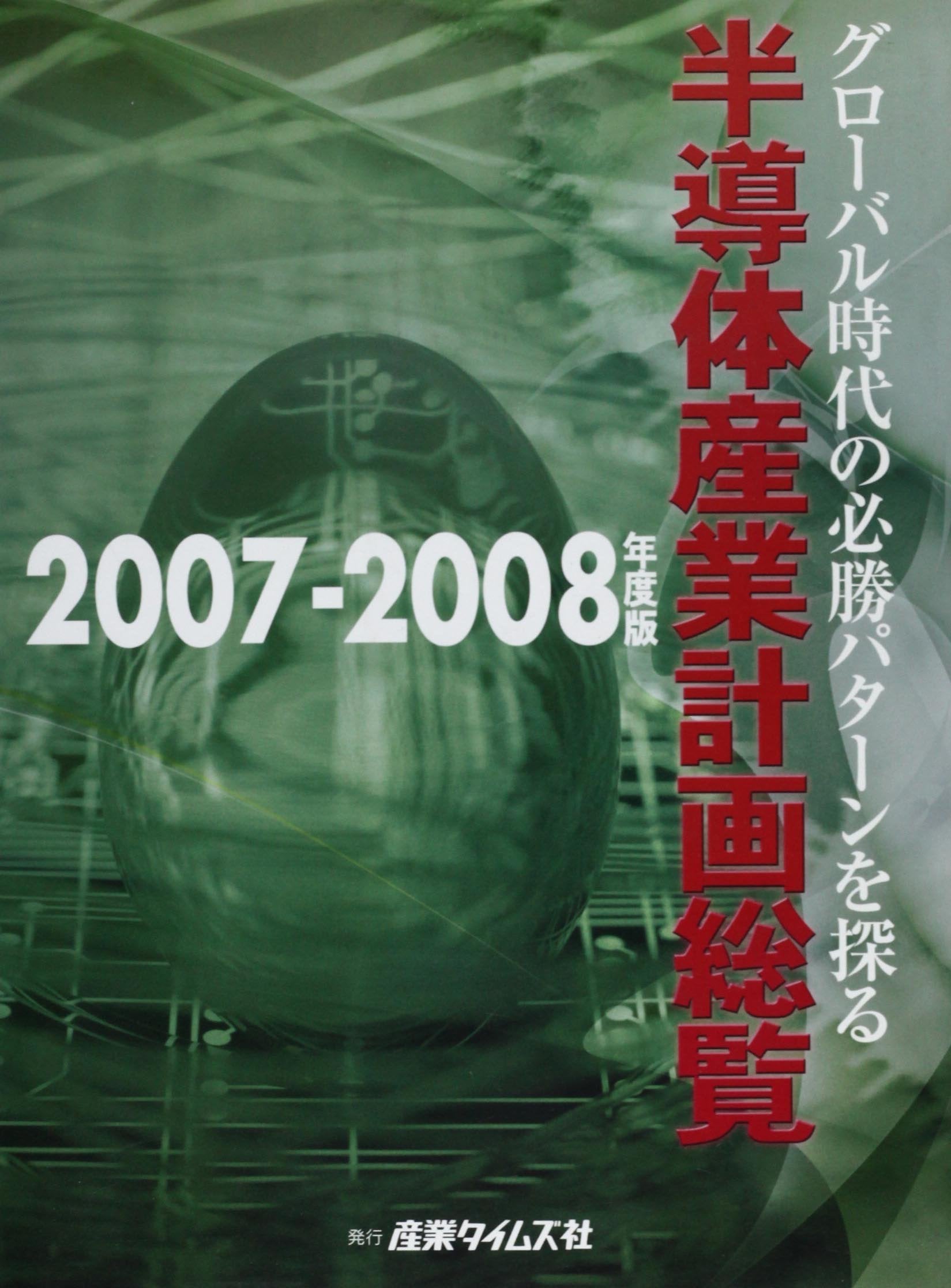 åŠå°Žä½“ç”£業è¨ˆç”»ç·覧ã€ˆ2007â€2008年度ç‰ˆã€‰ã‚°ãƒãƒ¼ãƒãƒ«æ™‚代ã®å¿…å‹ãƒ‘ã‚¿ãƒ¼ãƒ³ã‚’æŽ¢ã‚‹ Books