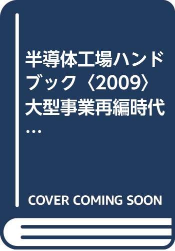 半導体工場ハンドブック〈2009〉大型事業再編時代における次世代ラインの全貌 Books