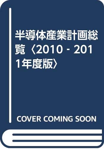 半導体産業計画総覧〈2010‐2011年度版〉 Books