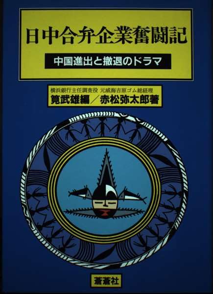 日中合弁企業奮闘記: 中国進出と撤退のドラマ Books
