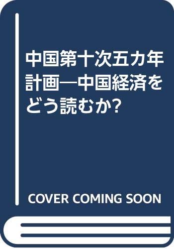 中国第十次五カ年計画―中国経済をどう読むか? Books
