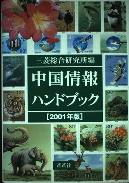 中国情報ハンドブック〈2001年版〉 Books