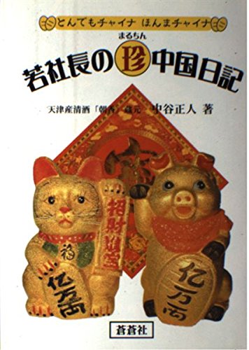 若社長の珍中国日記―とんでもチャイナほんまチャイナ Books