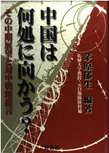中国は何処に向かう?―その中期展望と対中戦略提言 Books