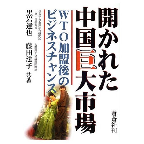 開かれた中国巨大市場―WTO加盟後のビジネスチャンス Books