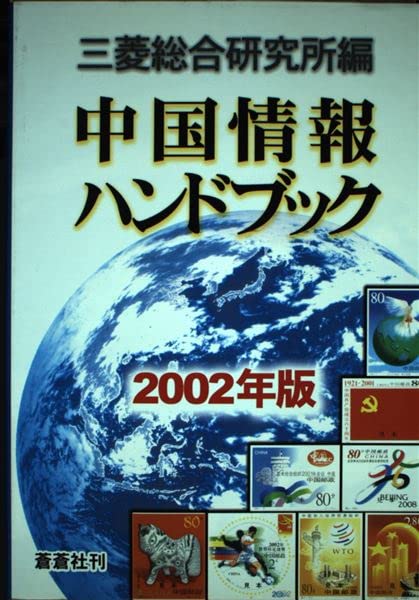 中国情報ハンドブック〈2002年版〉 Books