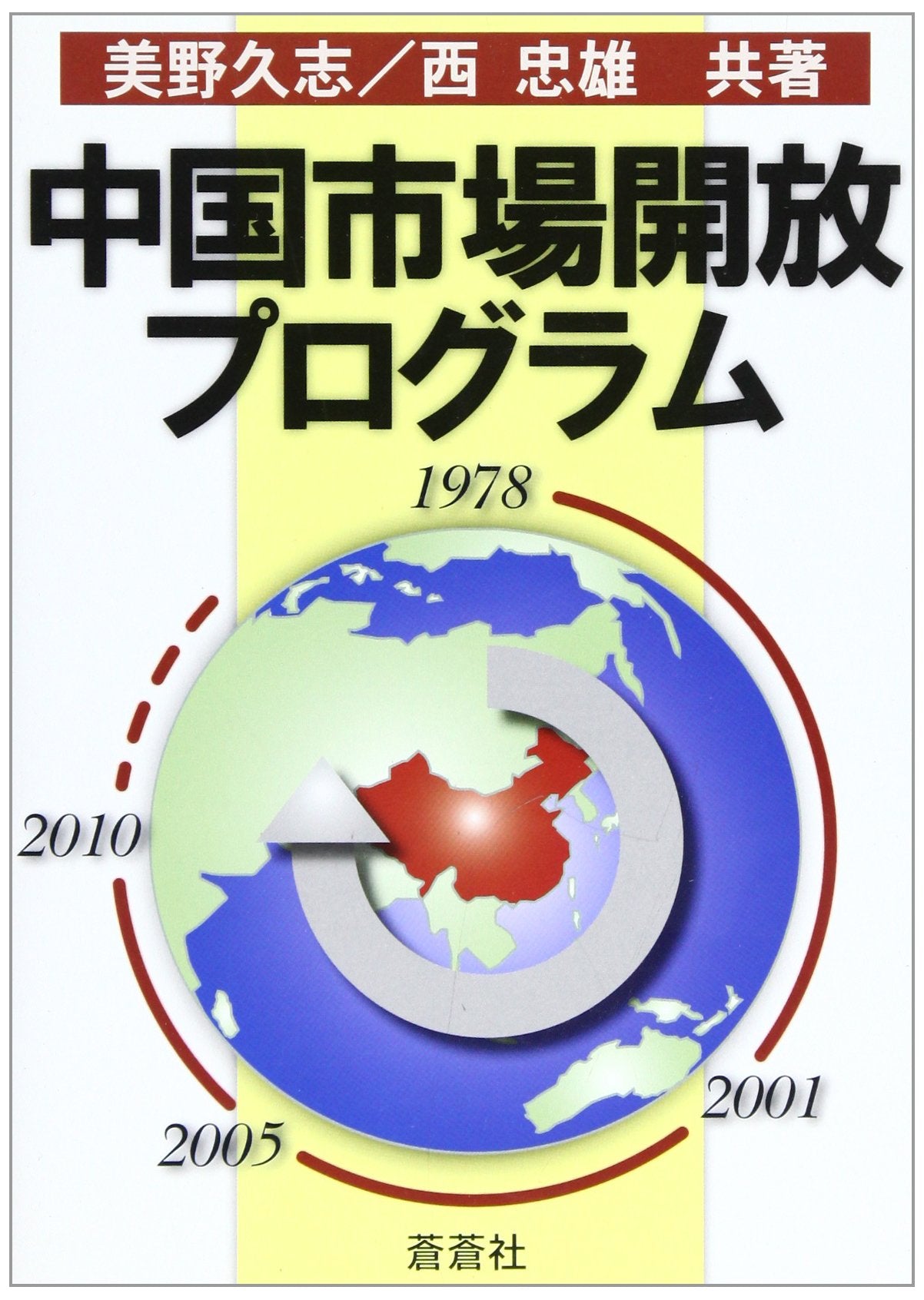 中国市場開放プログラム Books