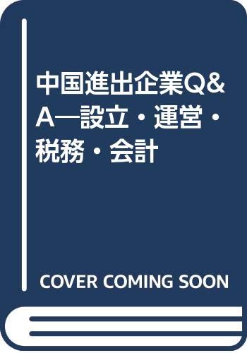 中国進出企業Q&A―設立・運営・税務・会計 Books