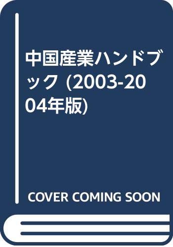 中国産業ハンドブック (2003-2004年版) book