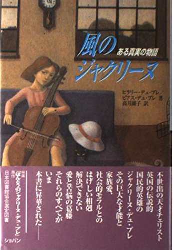 風のジャクリーヌ〜ある真実の物語〜 Books