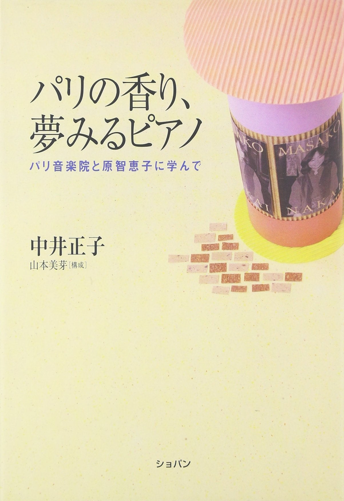 パリの香り、夢みるピアノ―パリ音楽院と原智恵子に学んで Books