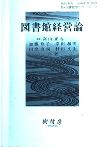 図書館経営論 (新・図書館学シリーズ (2)) Books