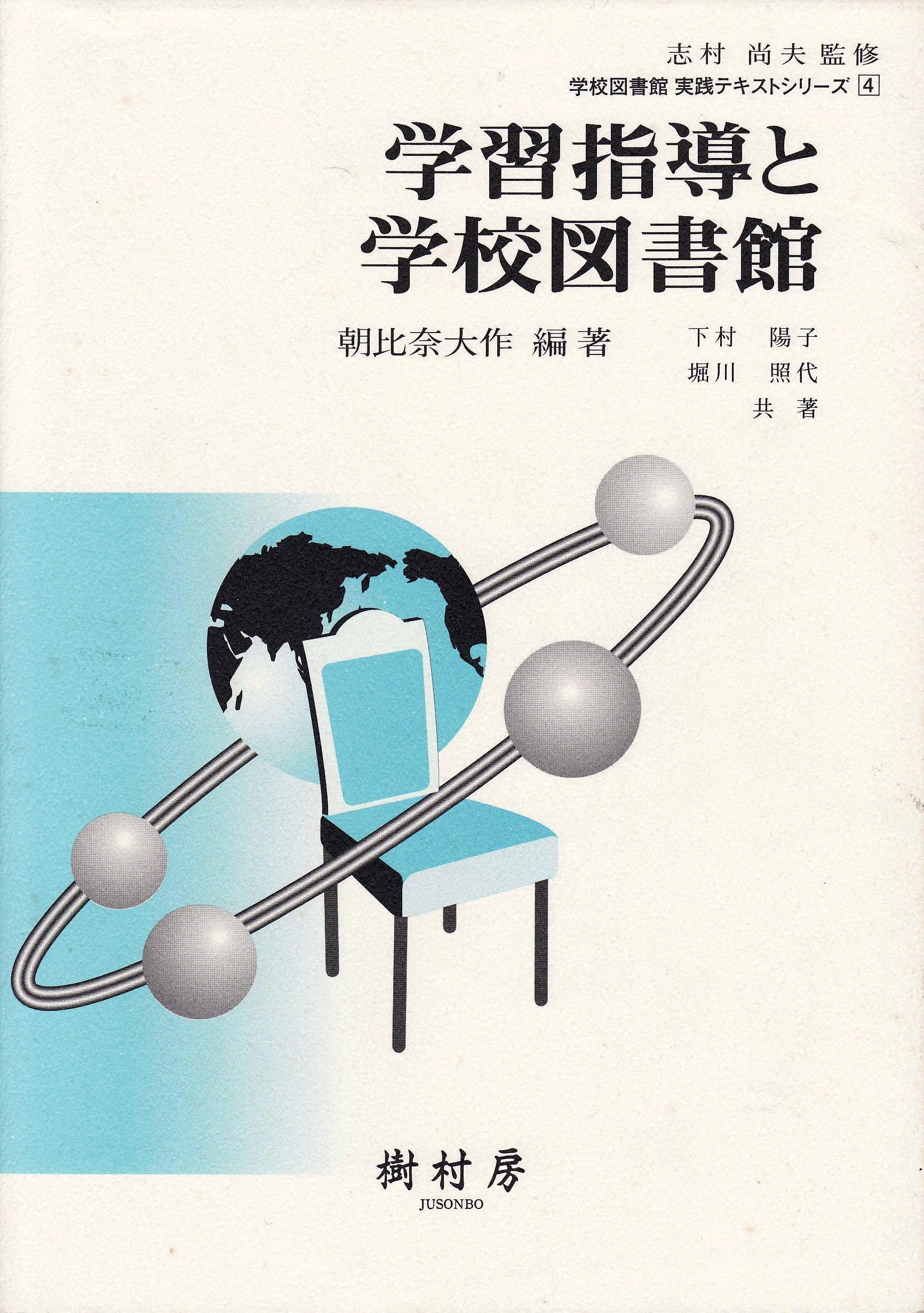 学習指導と学校図書館 (学校図書館実践テキストシリーズ (4)) Books