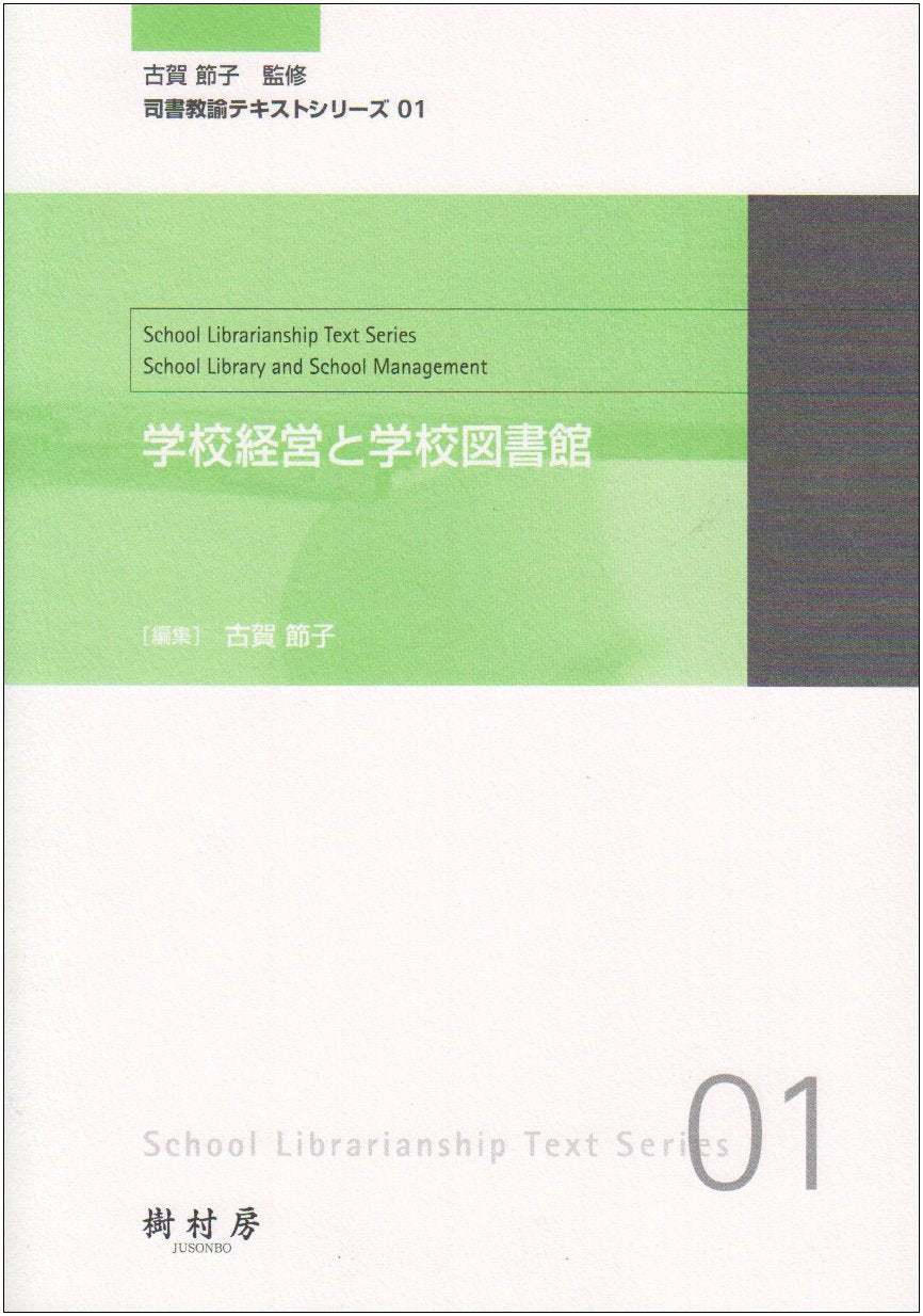 学校経営と学校図書館 (司書教諭テキストシリーズ) Books