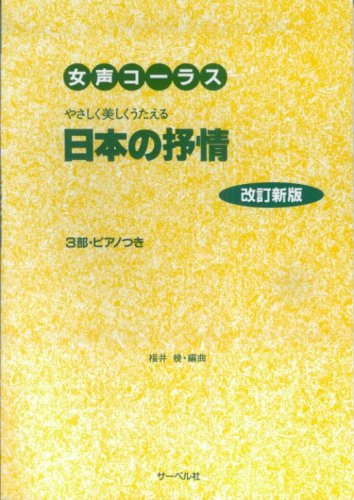 改訂新版 女声コーラス やさしく歌える日本の抒情 3部・ピアノつき Books