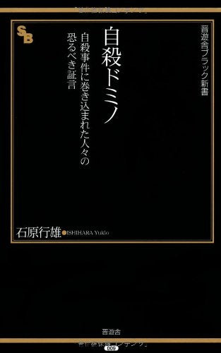 è‡ª殺ãƒ‰ãƒŸãƒŽâ€•â€•è‡ª殺äº‹件ã«巻ã込ã¾ã‚ŒãŸ人ã€…ã®æã‚‹ã¹ã証è¨€ (æ™‹éŠèˆŽãƒ–ãƒ©ãƒƒã‚¯æ–°æ›¸9) Books