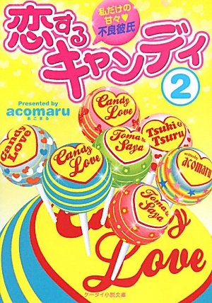 恋するキャンディ〈2〉私だけの甘々・不良彼氏 (ケータイ小説文庫) Books