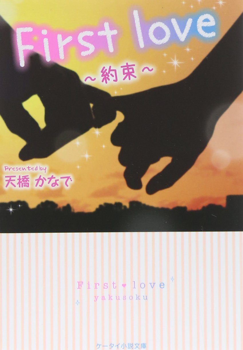 First love―約束 (ケータイ小説文庫―野いちご) Books