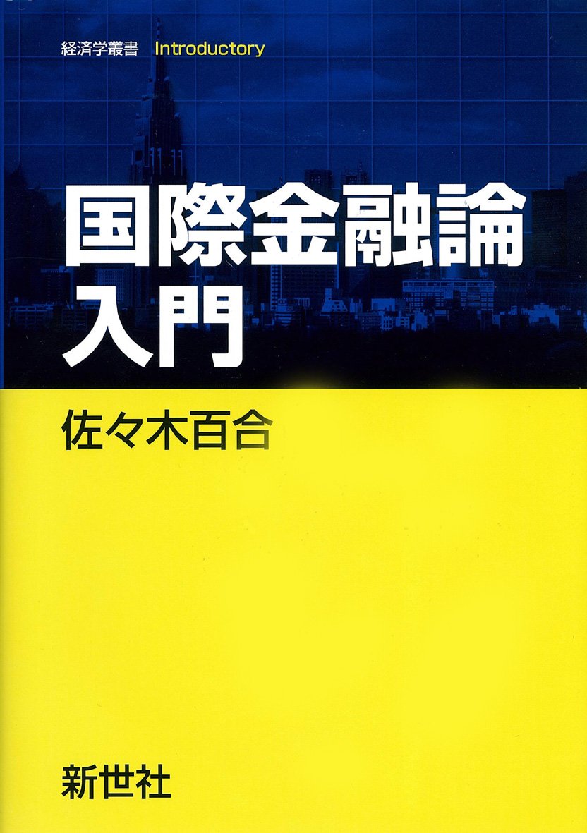国際金融論入門 (経済学叢書Introductory) Books