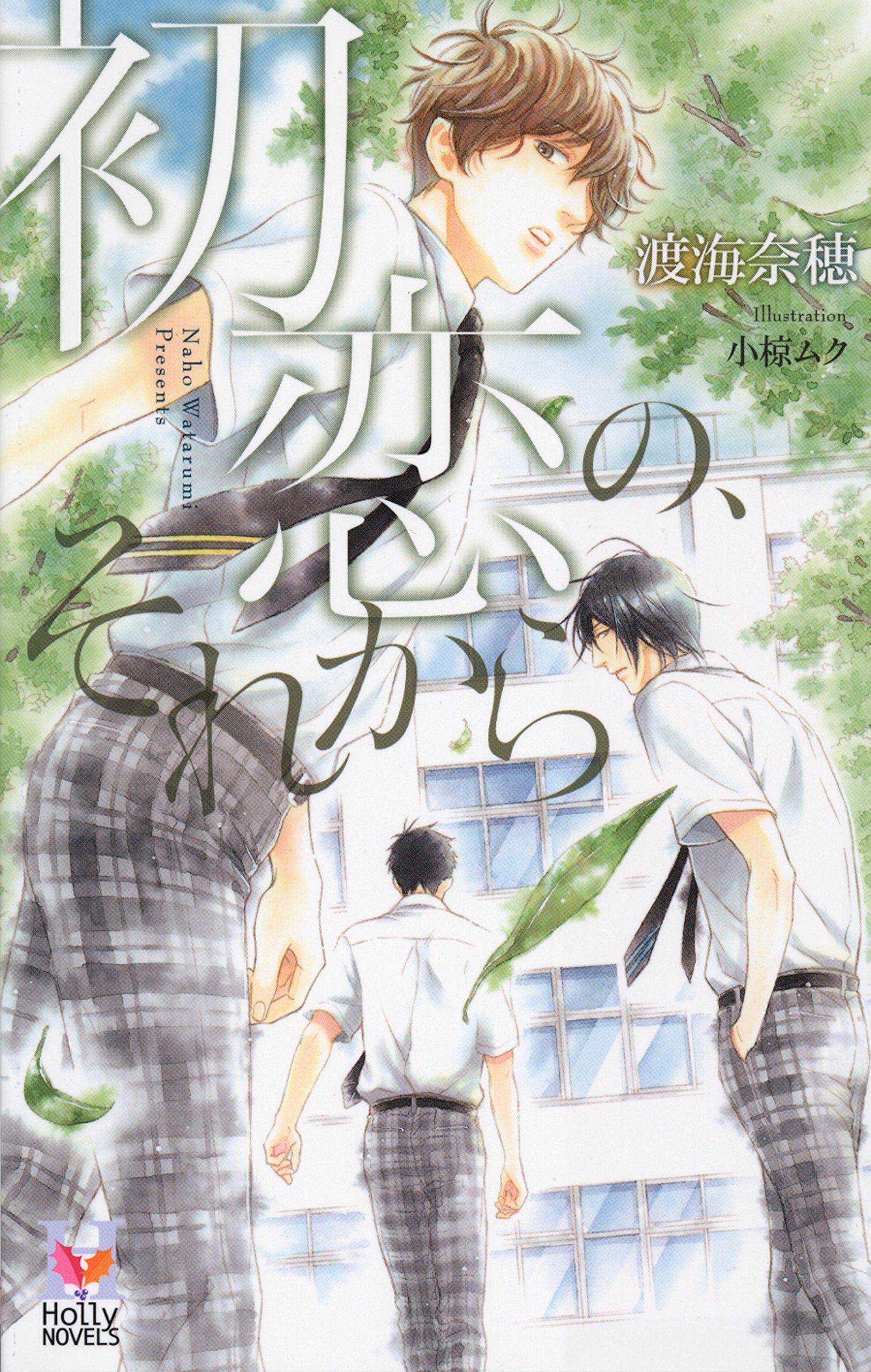 初恋の、それから (Holly NOVELS) Books