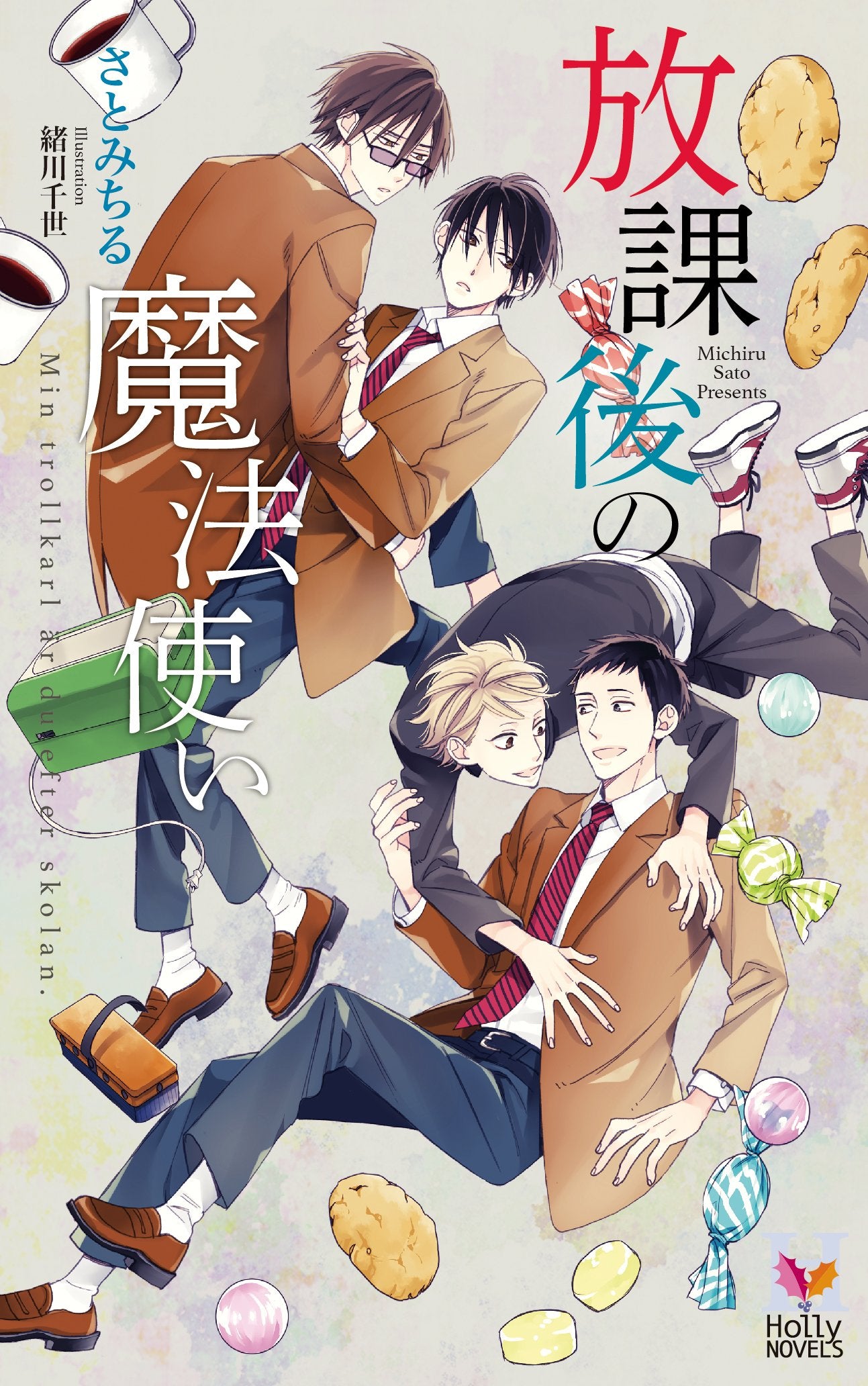 放課後の魔法使い(仮) (Holly NOVELS) Books