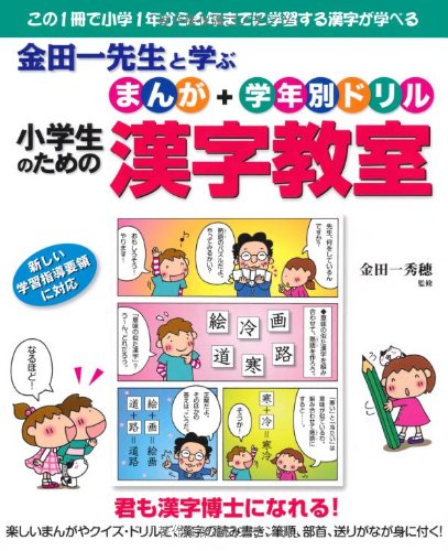 金田一先生と学ぶ【まんが+学年別ドリル】小学生のための漢字教室 Books