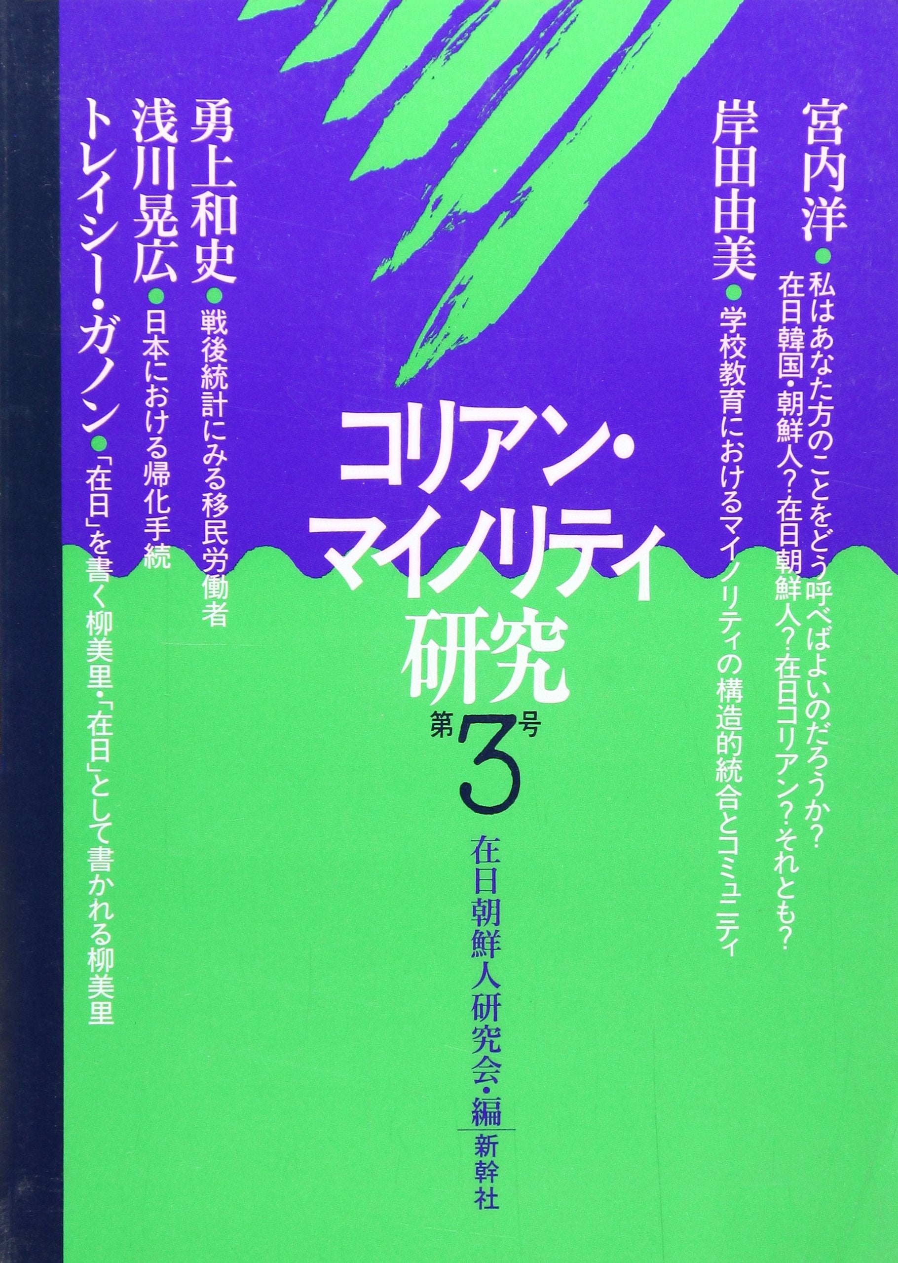 ã‚³ãƒªã‚¢ãƒ³ãƒ»ãƒžã‚¤ãƒŽãƒªãƒ†ã‚£ç ”究ã€ˆ第3å·ã€‰ Books