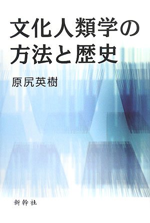 文化人類学の方法と歴史 Books