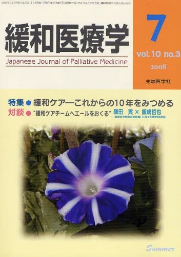 緩和医療学 10ー3 特集:緩和ケアーこれからの10年をみつめる Books