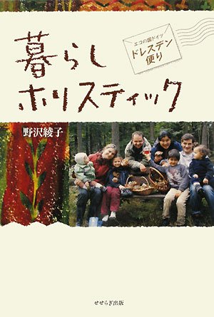æš®ã‚‰ã—ãƒ›ãƒªã‚¹ãƒ†ã‚£ãƒƒã‚¯â€•ã‚¨ã‚³ã®å›½ãƒ‰ã‚¤ãƒ„ãƒ»ãƒ‰ãƒ¬ã‚¹ãƒ‡ãƒ³便ã‚Š Books
