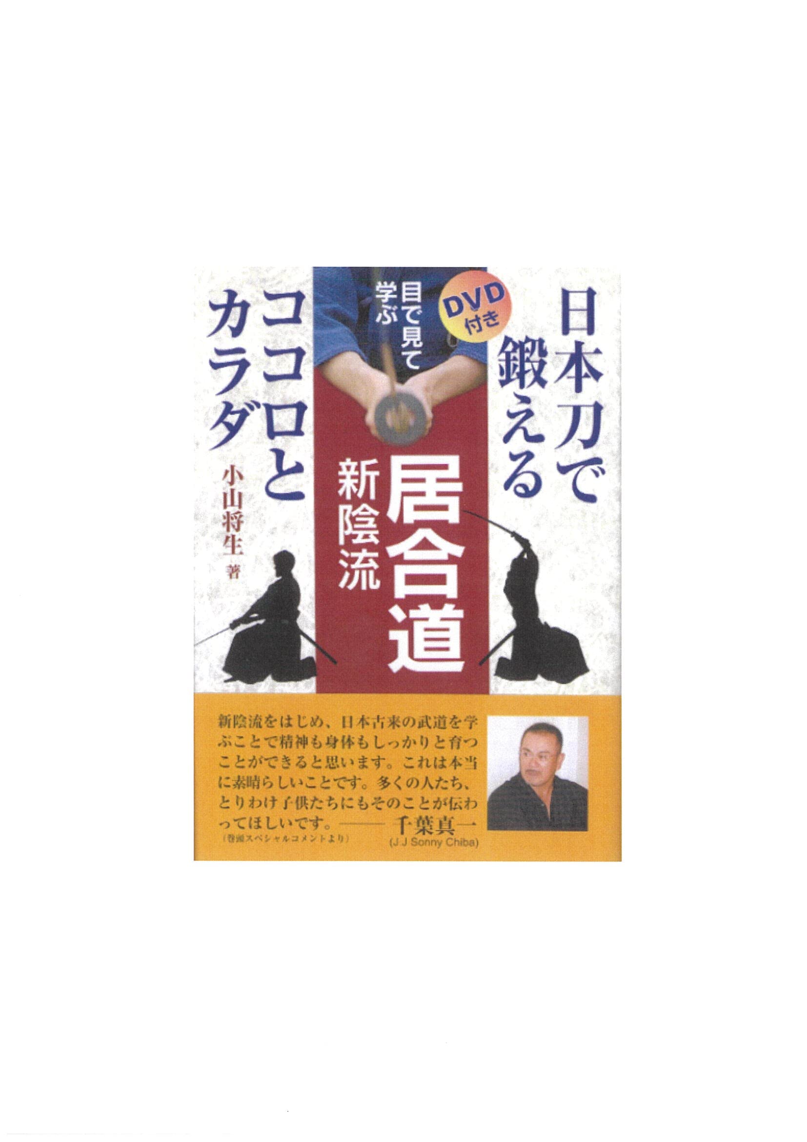 Iaido new shade flow to learn to the eye (2005) ISBN: 4884582535 book