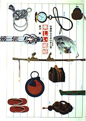 美しい組紐―伝統的な日本の手工芸 (上) Books